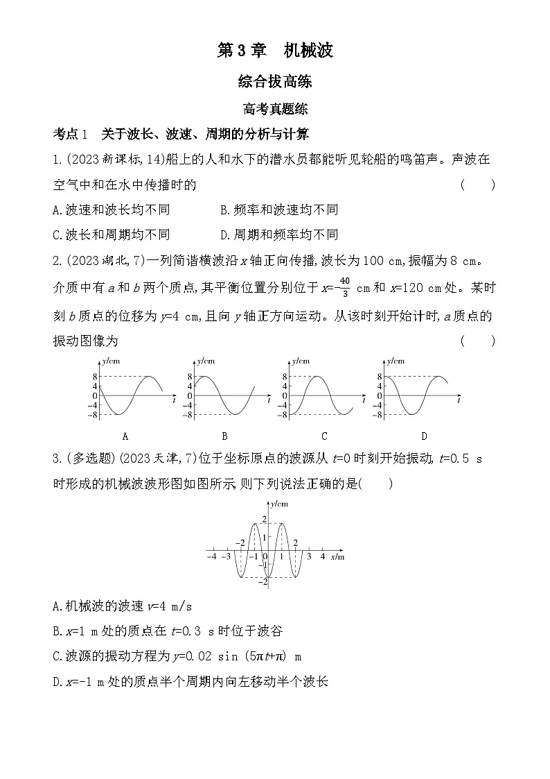 第三章综合拔高练（高考真题演练含答案解析）-鲁科版高中物理高二上学期（选必一）第1页
