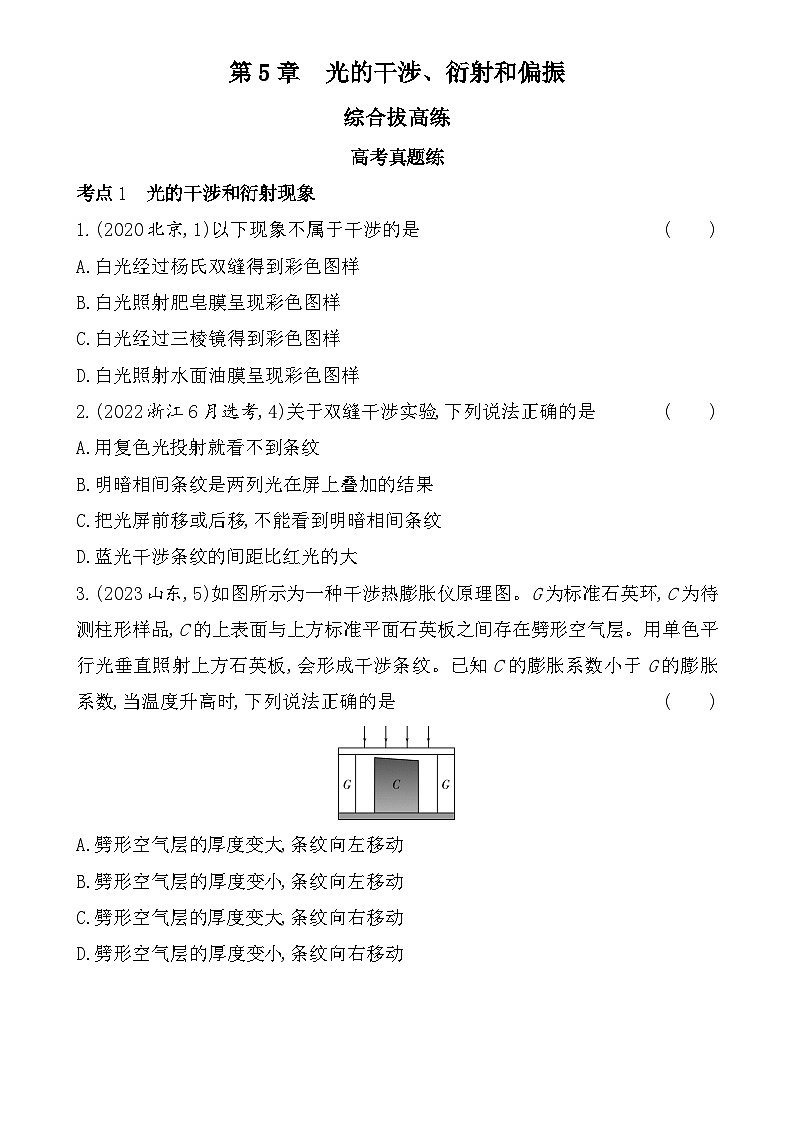 第五章综合拔高练（高考真题演练含答案解析）-鲁科版高中物理高二上学期（选必一）第1页