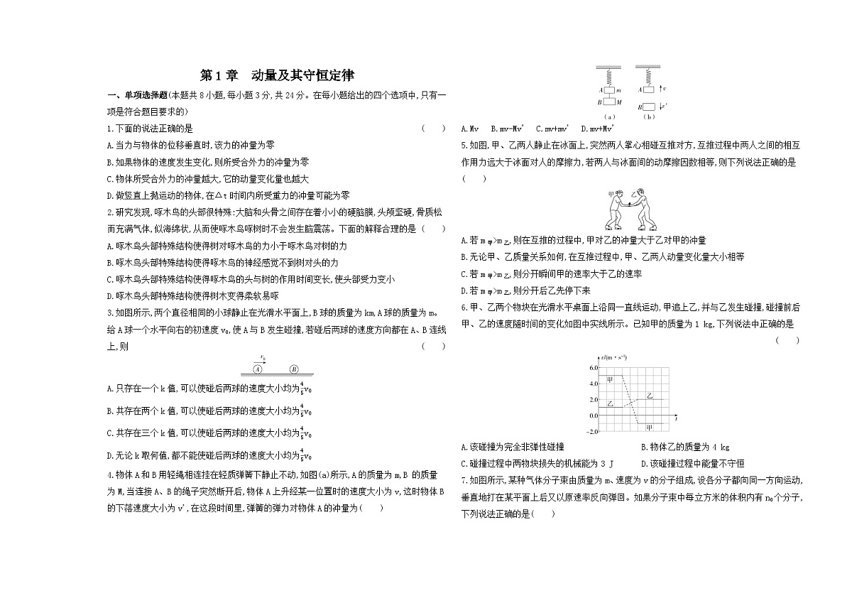 第1章单元测试卷（含答案）-鲁科版高中物理高二上学期（选必一）第1页
