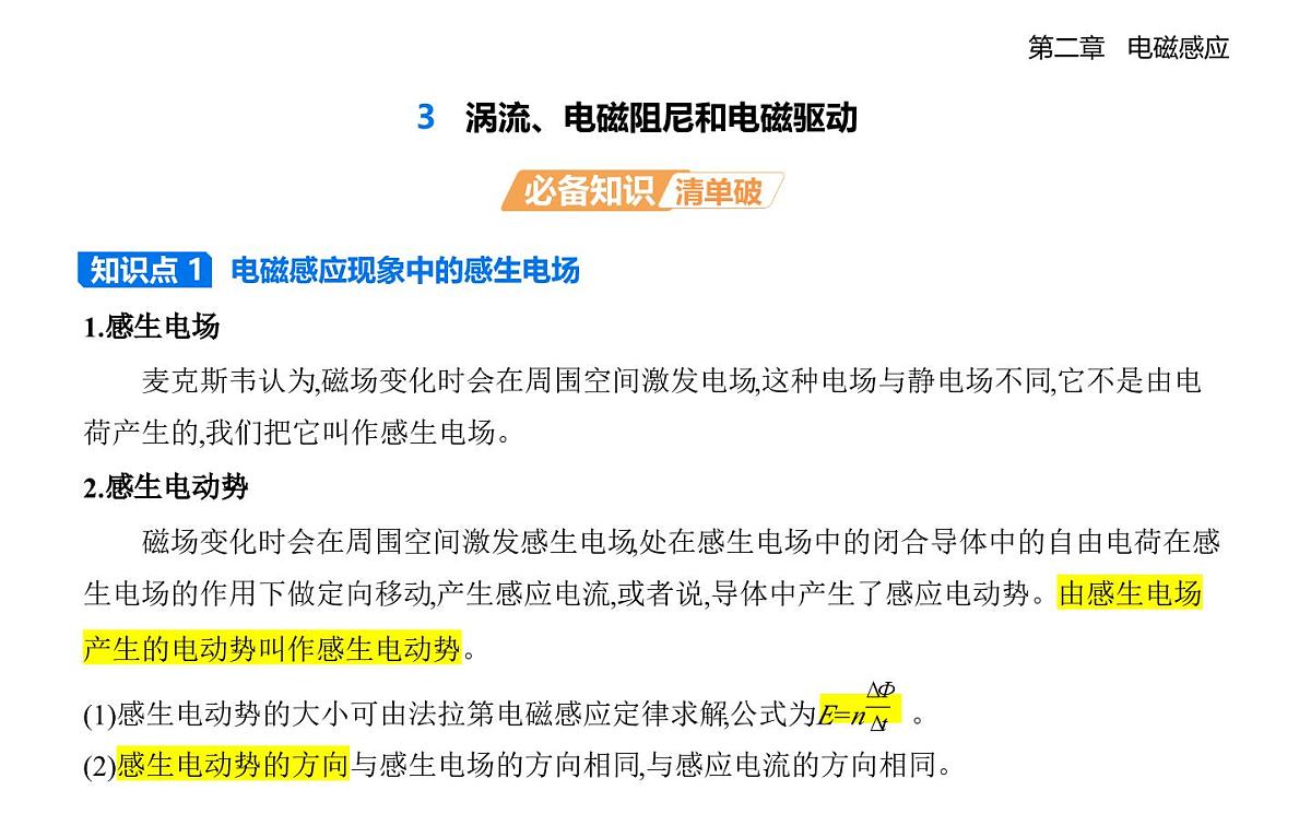 2.3涡流、电磁阻尼和电磁驱动知识点串讲课件-人教版高中物理高二上学期（选必二）第1页