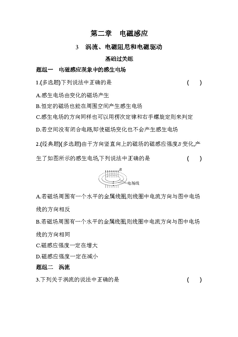 2.3涡流、电磁阻尼和电磁驱动分层训练（含答案）-人教版高中物理高二上学期（选必二）第1页