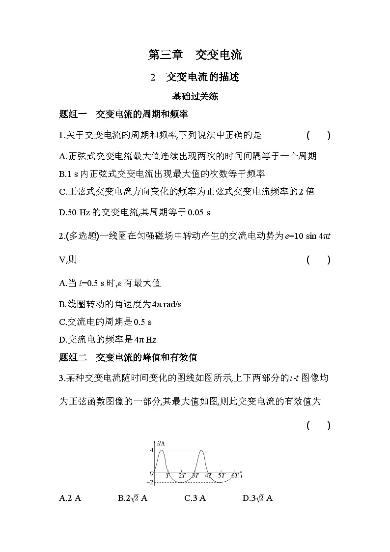 3.2交变电流的描述分层训练（含答案）-人教版高中物理高二上学期（选必二）第1页