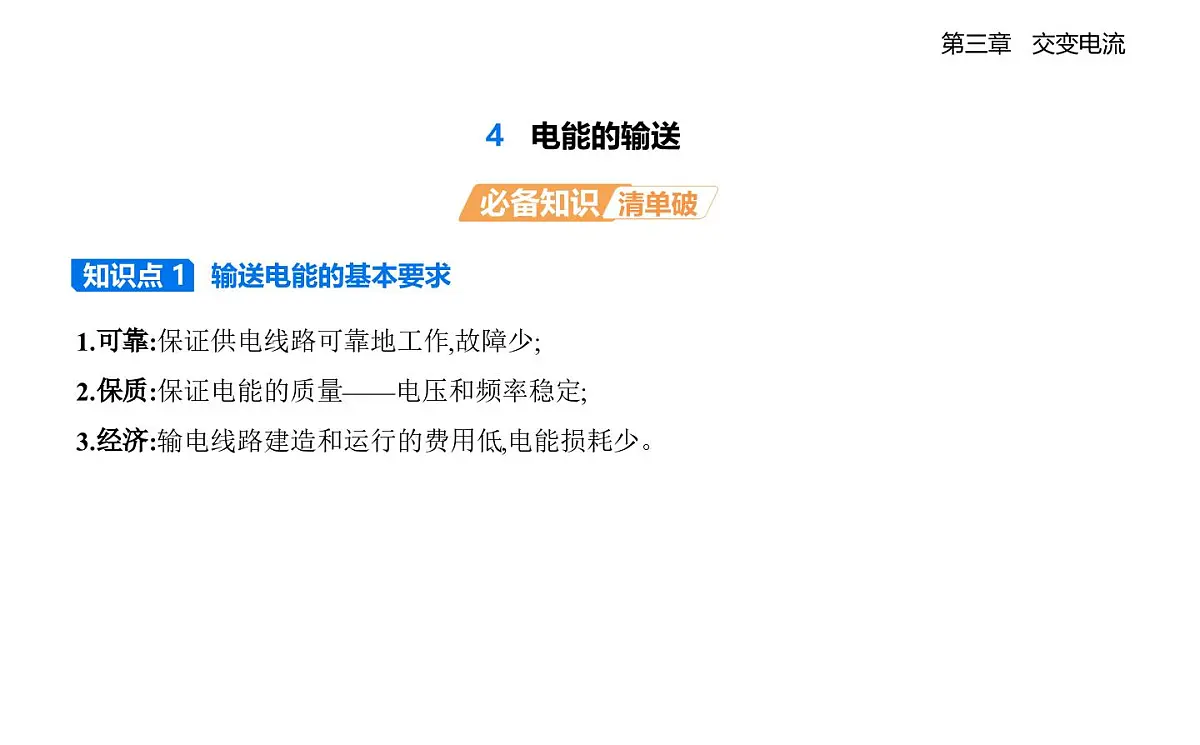 3.4电能的输送知识点串讲课件-人教版高中物理高二上学期（选必二）第1页