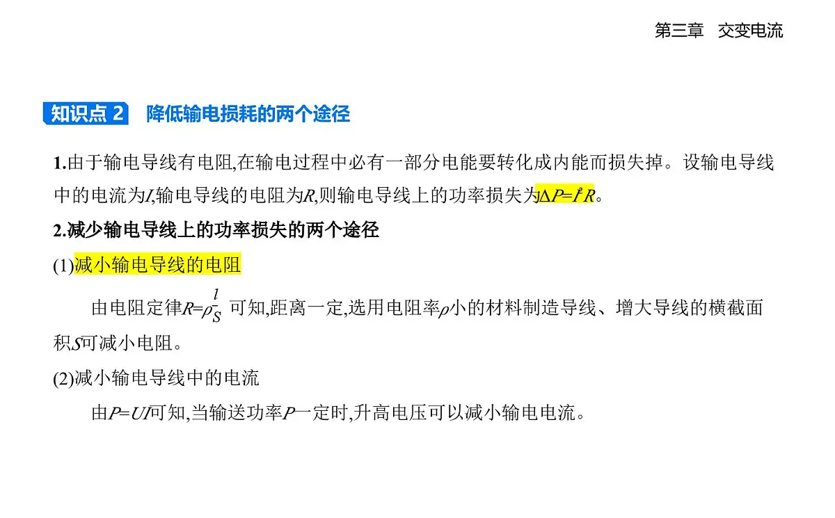 3.4电能的输送知识点串讲课件-人教版高中物理高二上学期（选必二）第2页