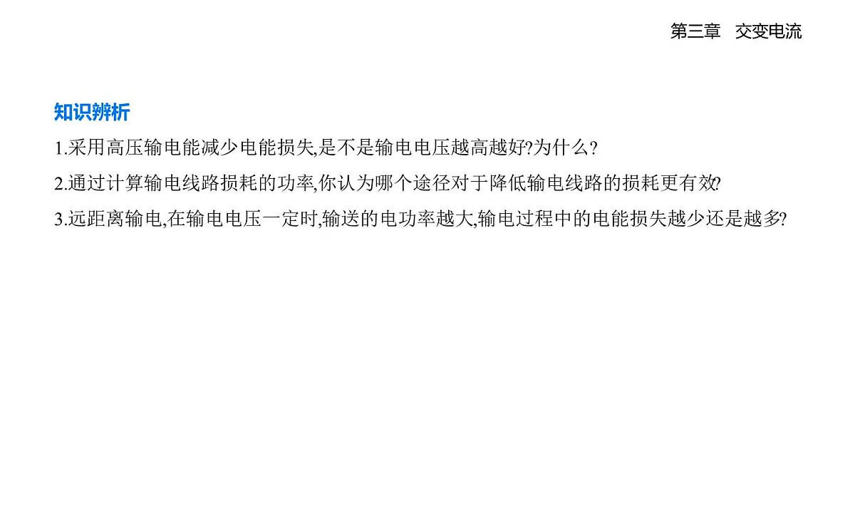 3.4电能的输送知识点串讲课件-人教版高中物理高二上学期（选必二）第6页