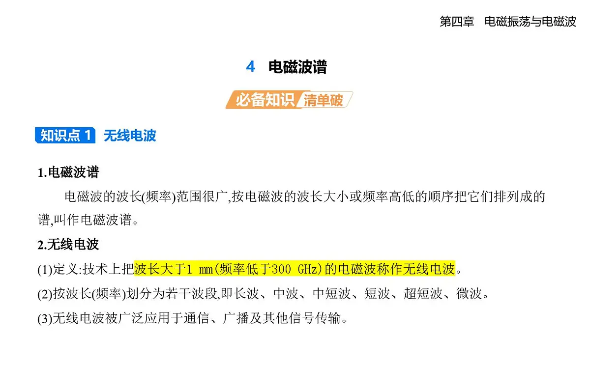 4.4电磁波谱知识点串讲课件-人教版高中物理高二上学期（选必二）第1页