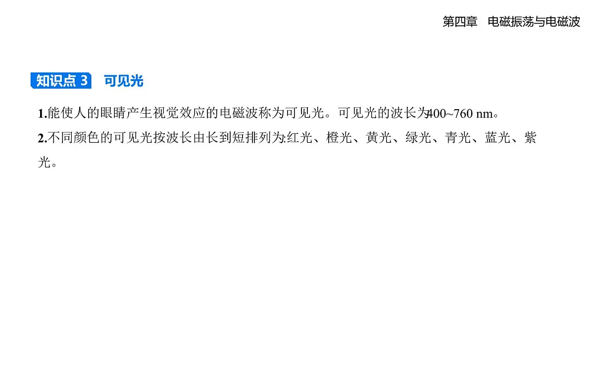 4.4电磁波谱知识点串讲课件-人教版高中物理高二上学期（选必二）第3页
