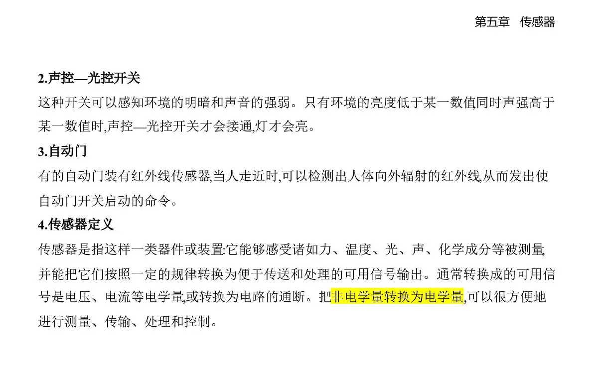 5.1认识传感器知识点串讲课件-人教版高中物理高二上学期（选必二）第2页