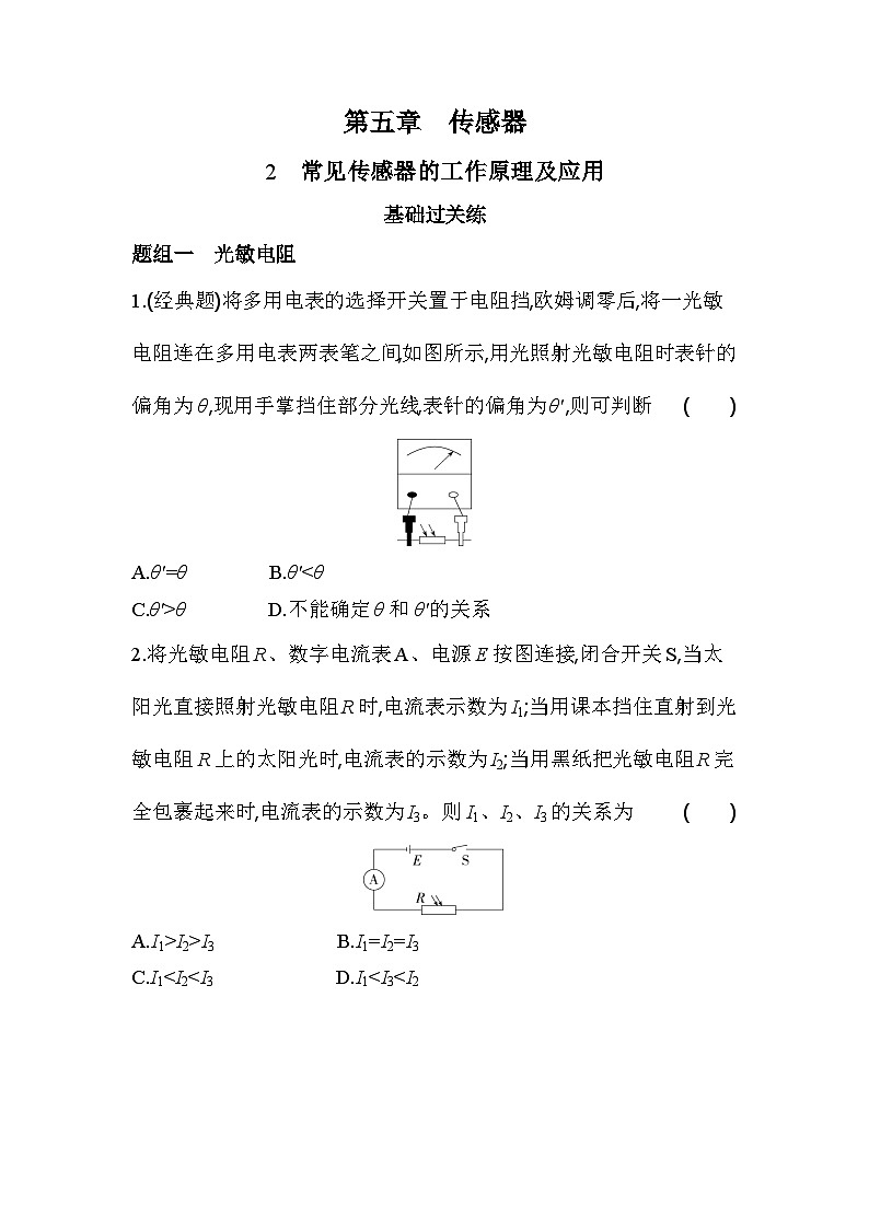 5.2常见传感器的工作原理及应用分层训练（含答案）-人教版高中物理高二上学期（选必二）第1页