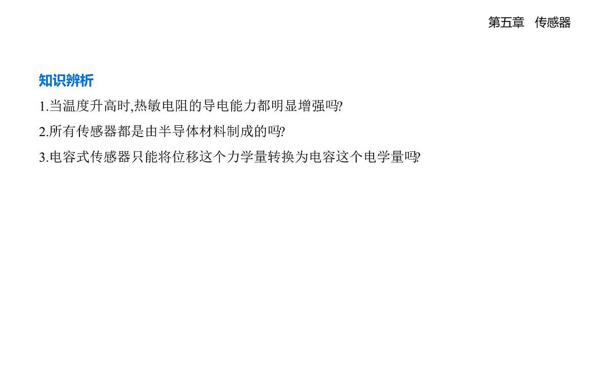 5.2常见传感器的工作原理及应用知识点串讲课件-人教版高中物理高二上学期（选必二）第6页