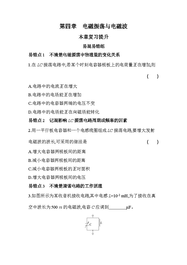 第四章复习提升易错题练习（含答案）-人教版高中物理高二上册（选必2）第1页