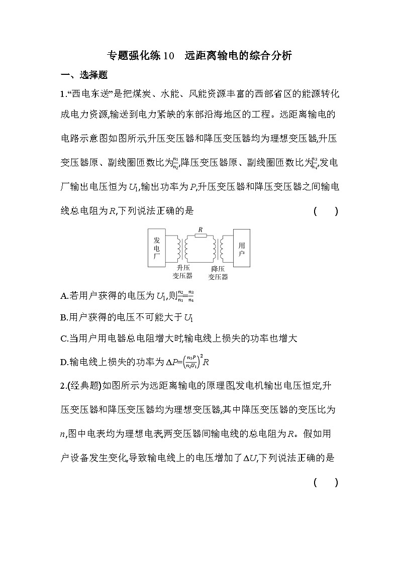 第三章专题强化练10 远距离输电的综合分析（含答案解析）-人教版高中物理高二上册（选必2）第1页