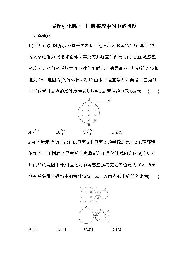 第二章专题强化练5 电磁感应中的电路问题（含答案解析）-人教版高中物理高二上册（选必2）第1页