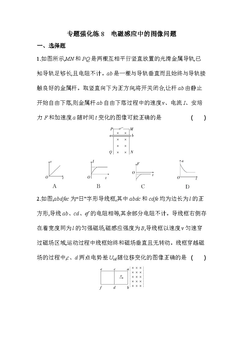 第二章专题强化练8 电磁感应中的图像问题（含答案解析）-人教版高中物理高二上册（选必2）第1页