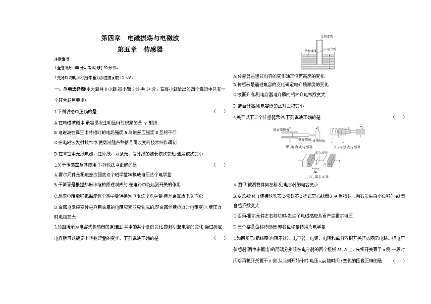 第四章电磁振荡与电磁波第五章　传感器单元测试卷（含答案解析）-人教版高中物理高二上册（选必2）第1页