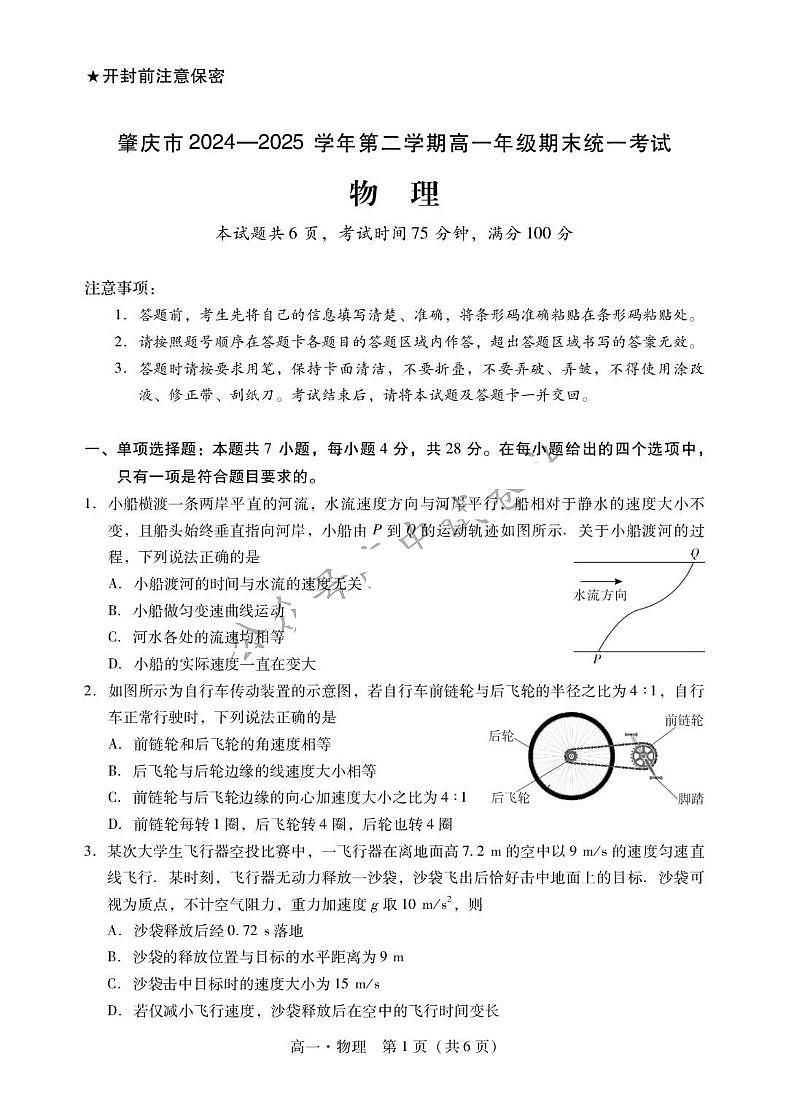 广东省肇庆市2024-2025学年高一下学期期末考试物理试卷（PDF版附解析）第1页
