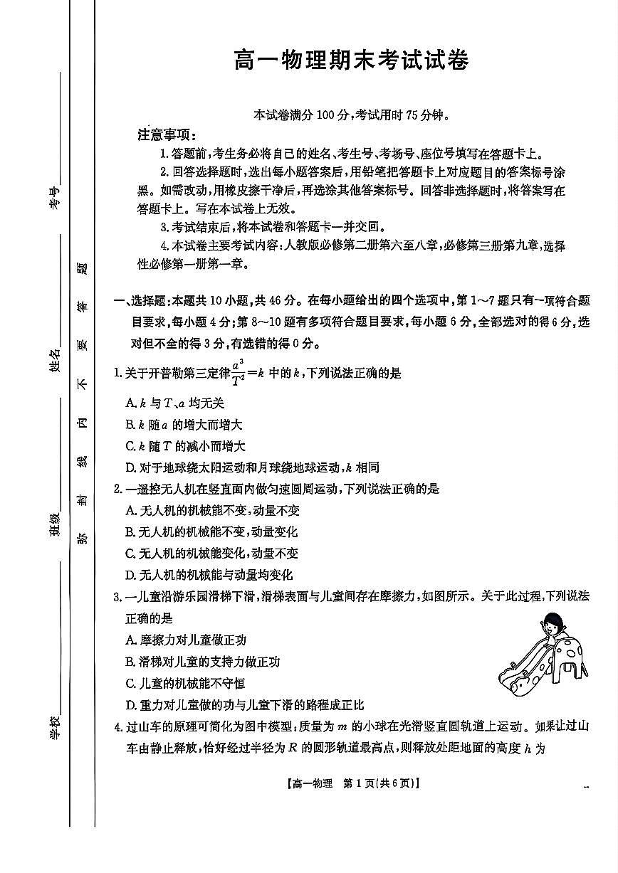 吉林省部分学校2024-2025学年高一下学期期末考试物理试卷（PDF版附答案）第1页