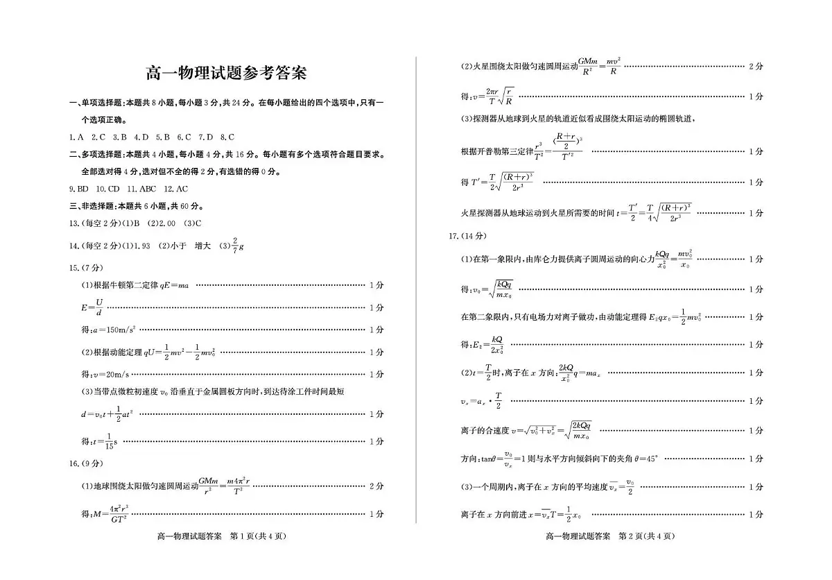山东省德州市2024-2025学年高一下学期物理试题 高一物理—答案第1页