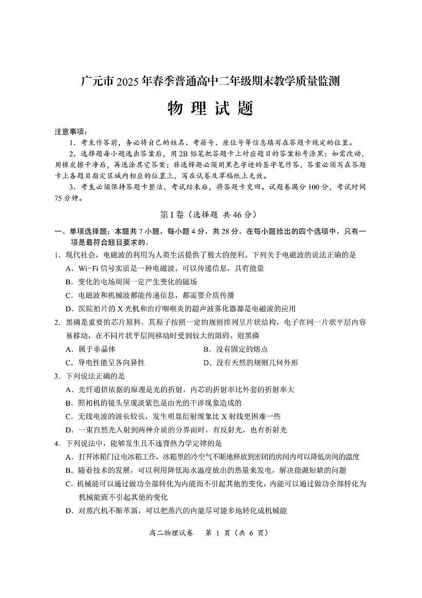 四川省广元市2024-2025学年高二下学期期末考试物理试卷（PDF版附答案）第1页