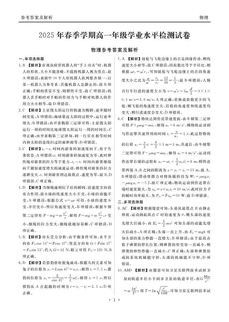 2025年春季学期高一年级学业水平检测试卷物理答案第1页