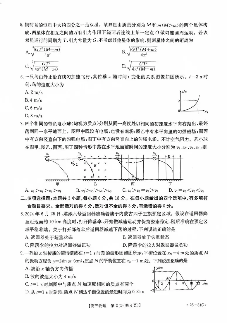 2025届广东省金太阳高三上学期9月联考-物理试卷（含答案）第2页