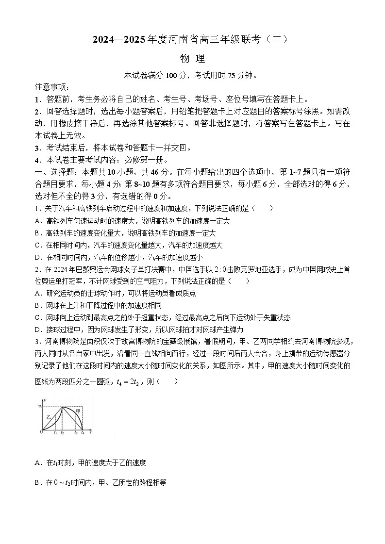 2025届河南省创新发展联盟高三下学期9月联考（二）-物理试题（含答案）第1页