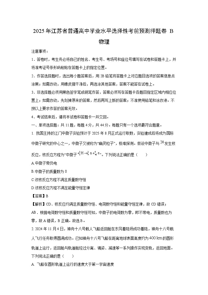 【物理】2025年江苏省普通高中学业水平选择性考前预测押题卷B（解析版）第1页