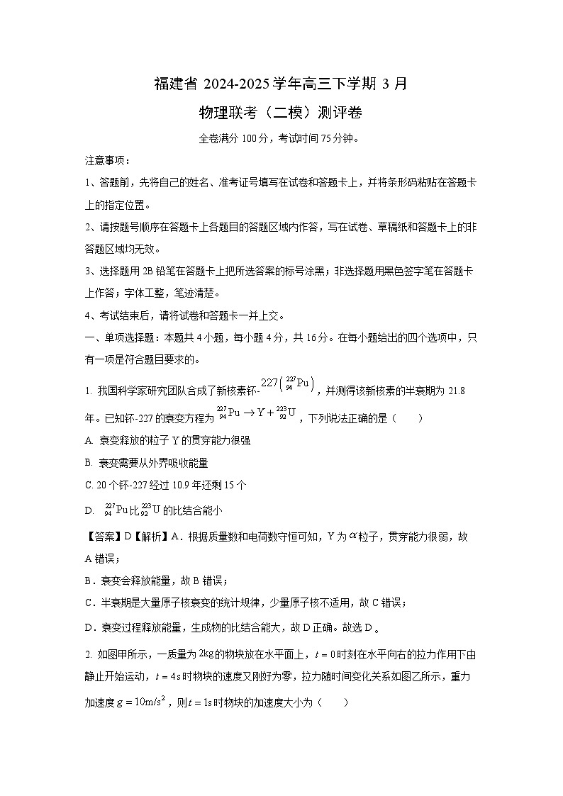 【物理】福建省2024-2025学年高三下学期3月联考（二模）测评卷（解析版）第1页