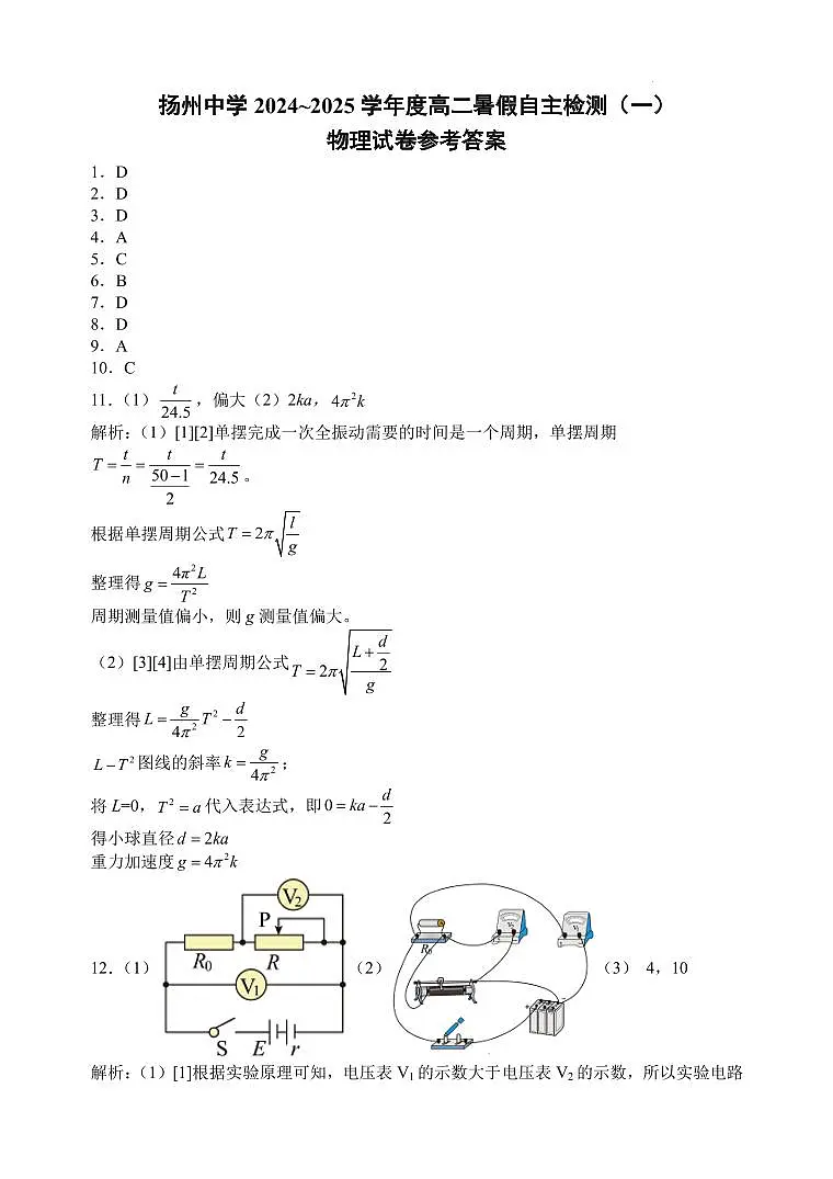扬州中学2024~2025学年度高二暑假自主检测（一） 参考答案第1页
