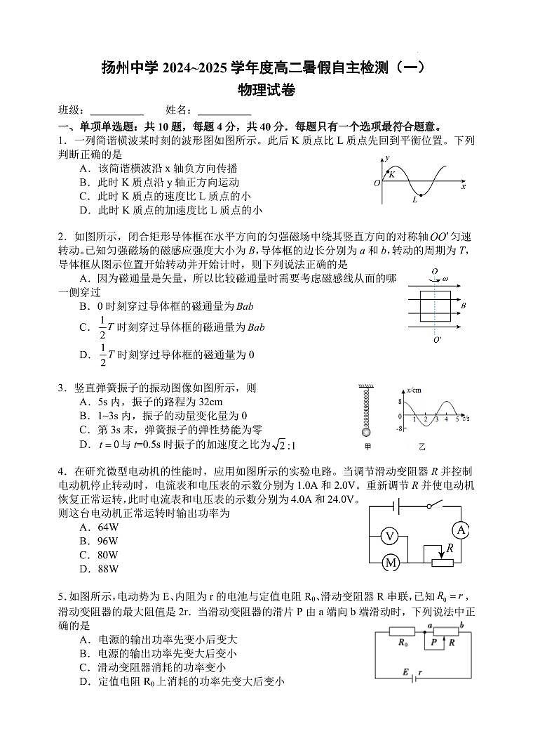 扬州中学2024~2025学年度高二暑假自主检测（一）第1页