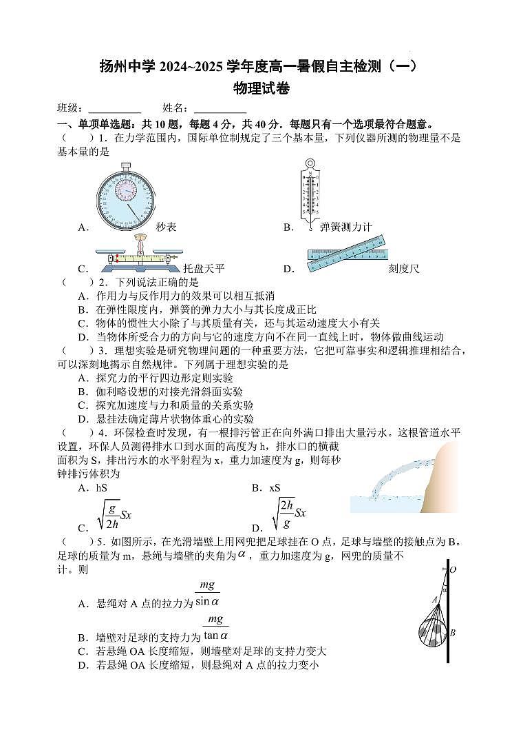 扬州中学2024~2025学年度高一暑假自主检测（一）第1页