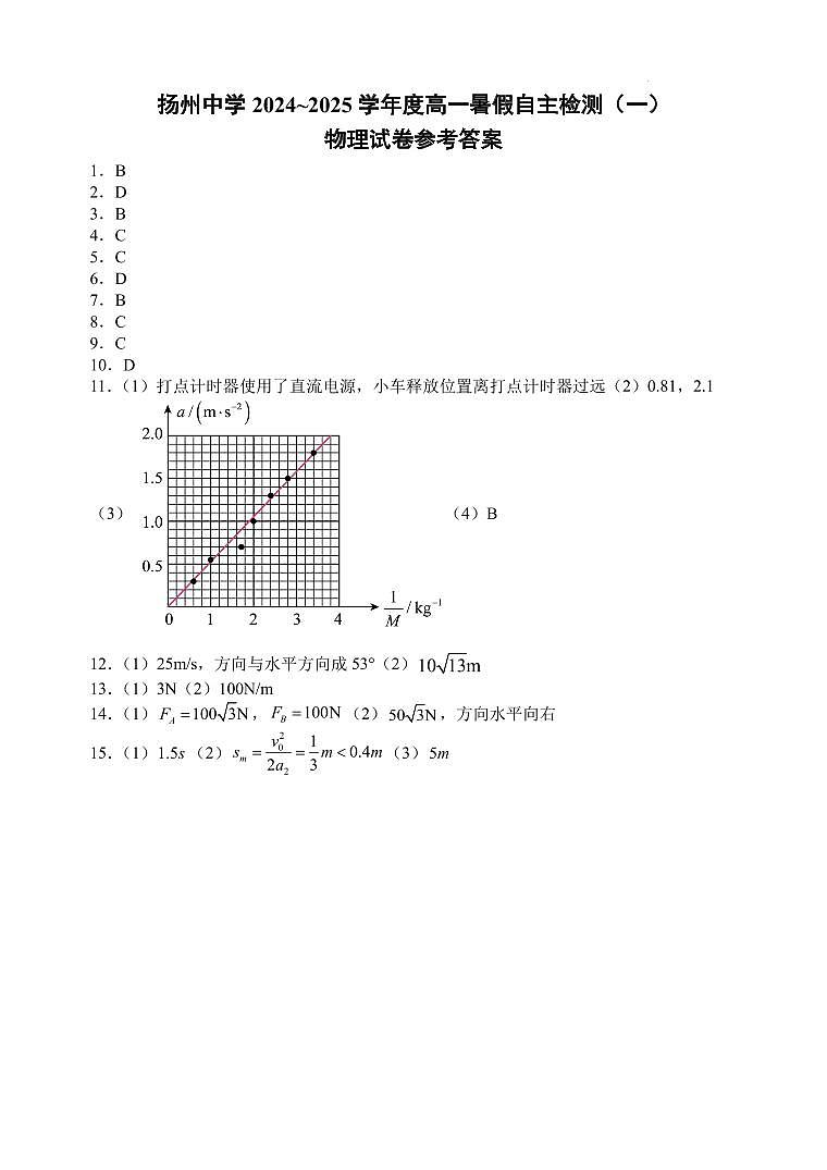 扬州中学2024~2025学年度高一暑假自主检测（一） 参考答案第1页