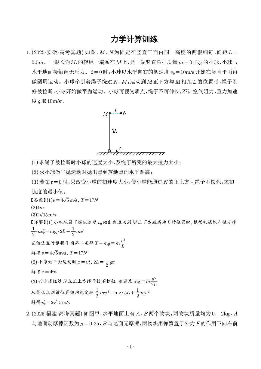 力学计算（解析版）第1页