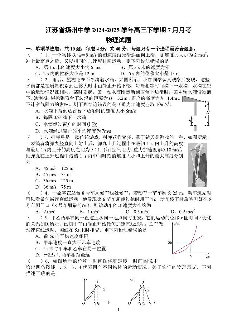 江苏省扬州中学2024-2025学年高三下学期7月月考物理试题第1页