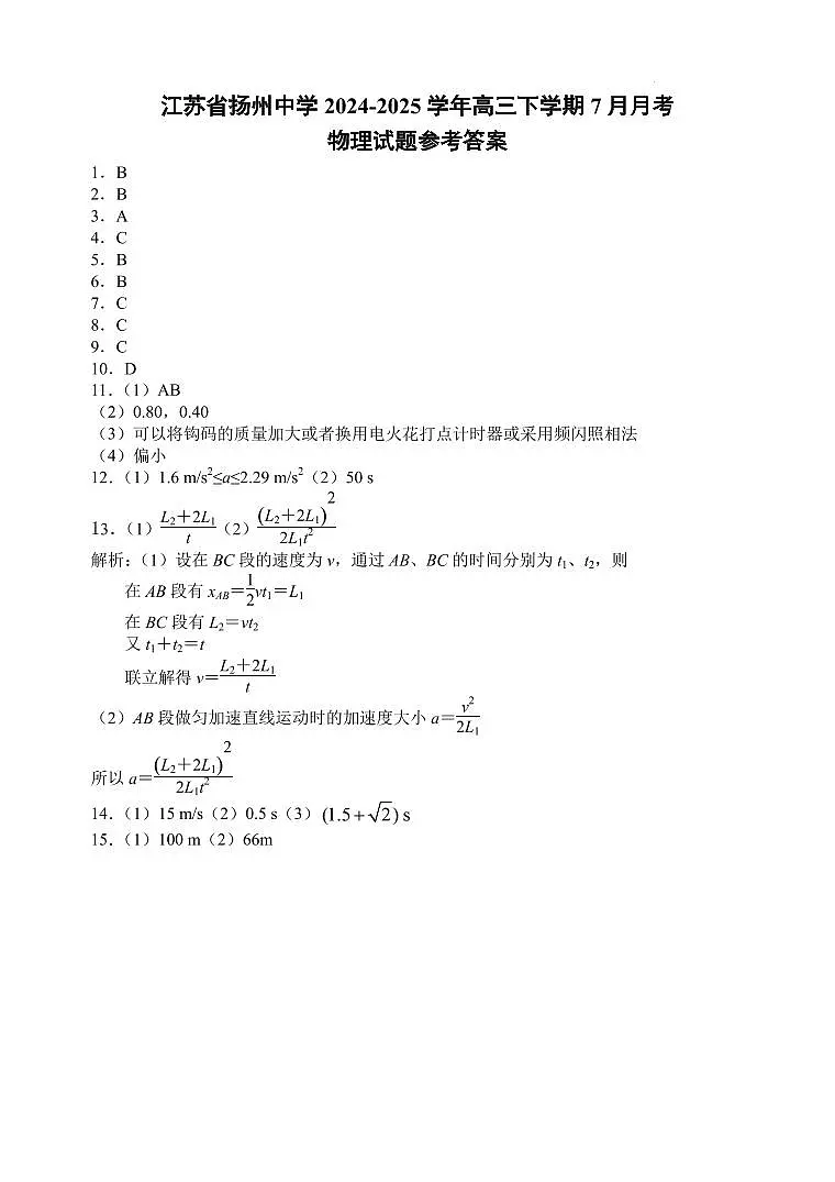 江苏省扬州中学2024-2025学年高三下学期7月月考物理试题参考答案第1页