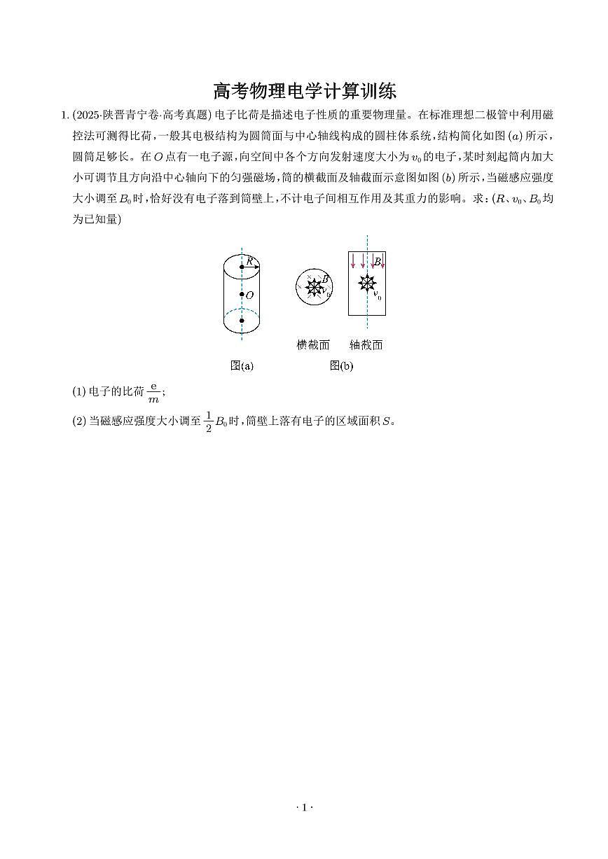 高考物理电学计算训练（学生版）第1页