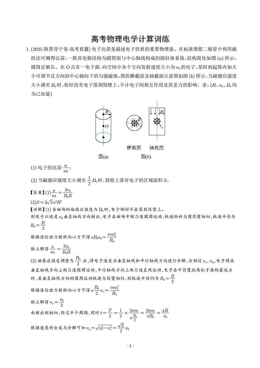 高考物理电学计算训练（解析版）第1页