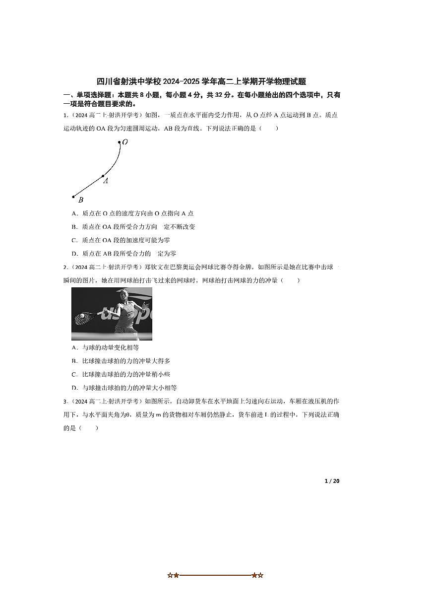 2024～2025学年四川省射洪中学校高二上开学物理试卷第1页