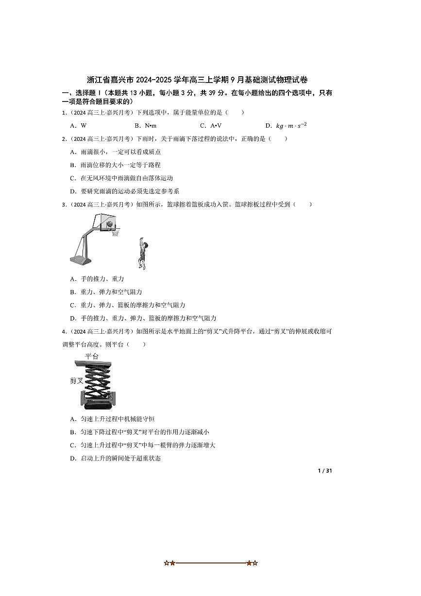 2024～2025学年浙江省嘉兴市高三上9月基础测试物理试卷第1页
