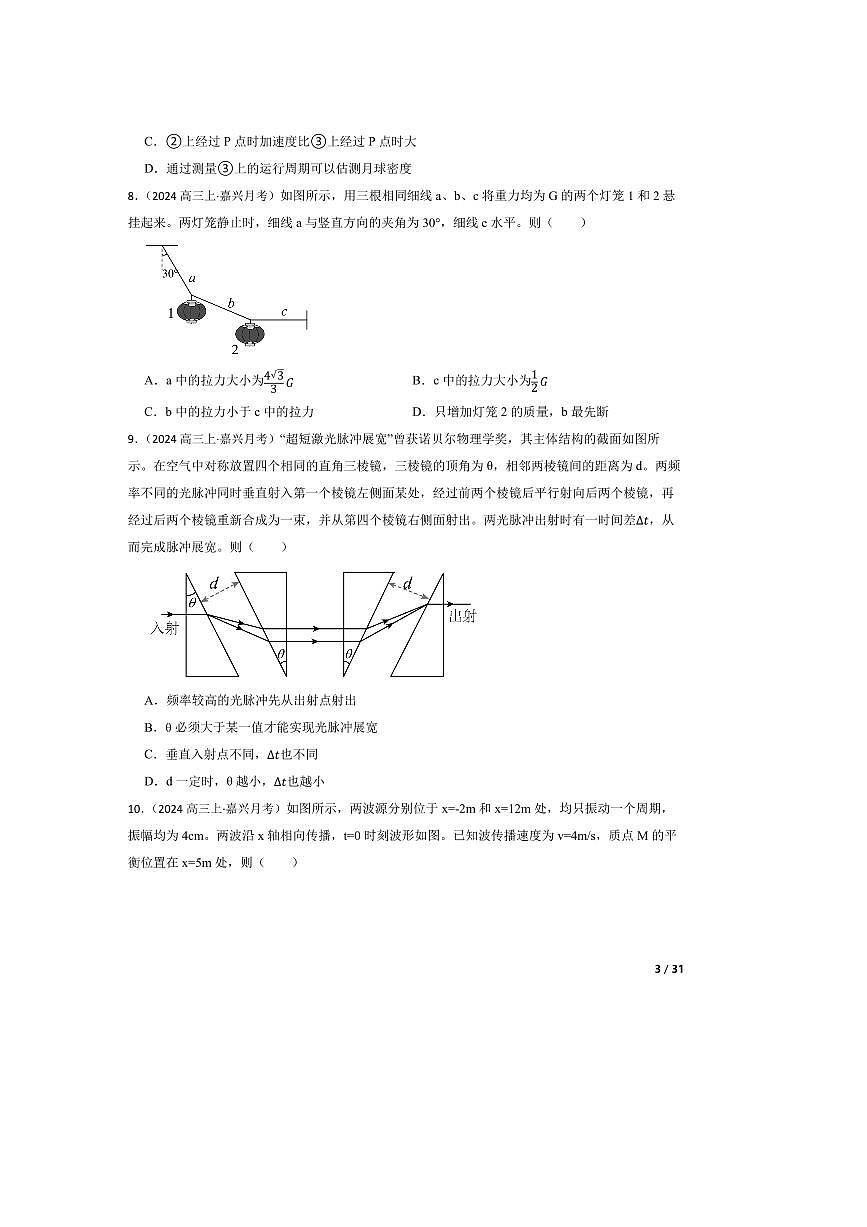 2024～2025学年浙江省嘉兴市高三上9月基础测试物理试卷第3页