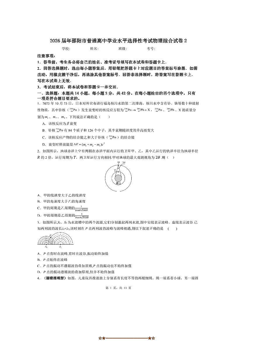 2026届年湖南省邵阳市普通高中学业水平选择性考试物理综合试卷(含解析)第1页