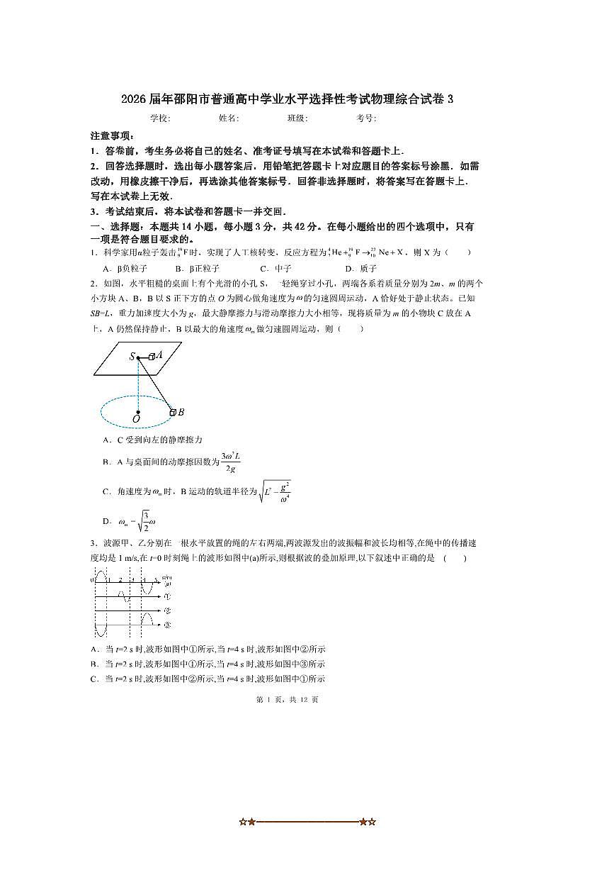 2026届年湖南省邵阳市普通高中学业水平选择性考试物理综合试卷3(含解析)第1页