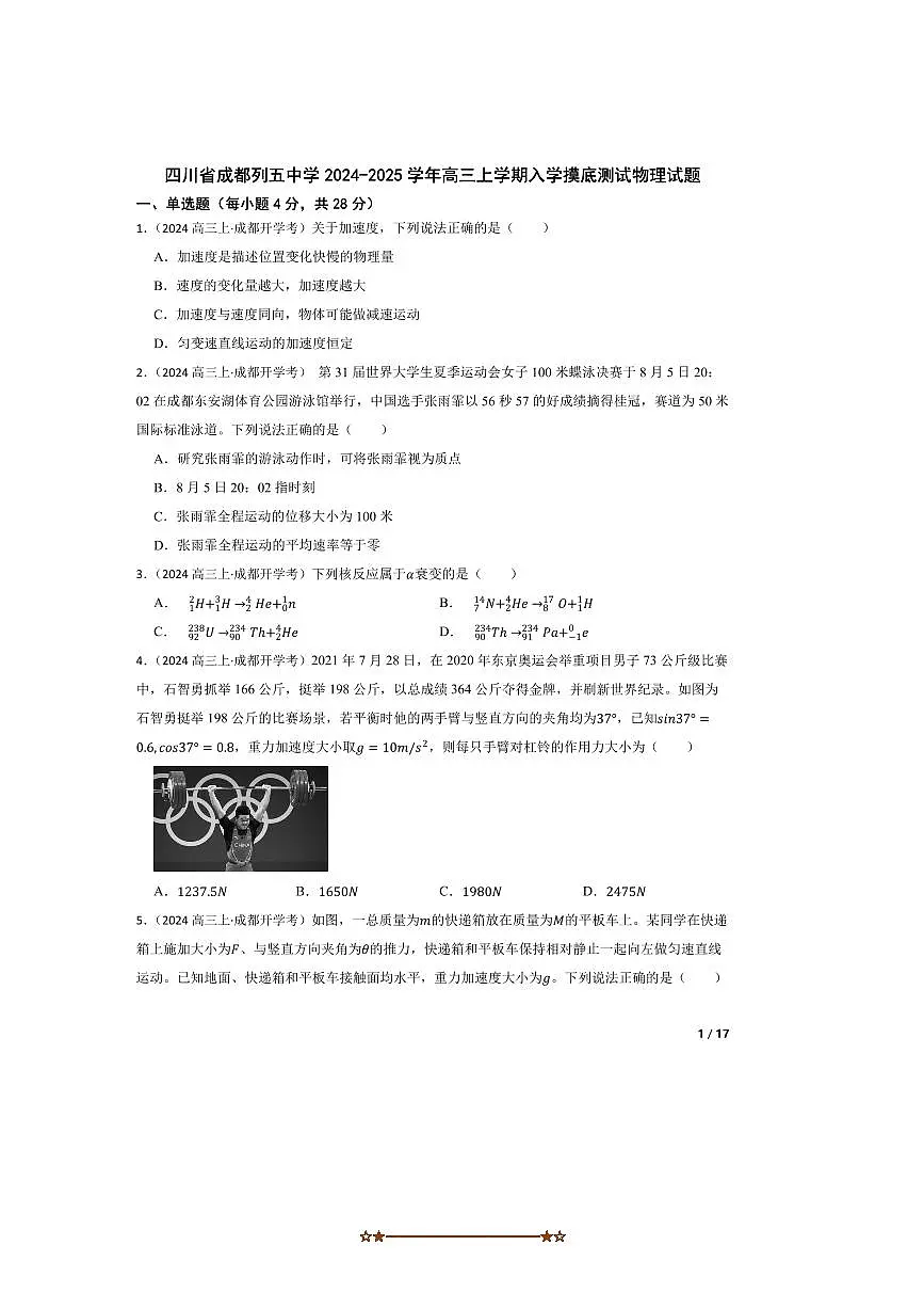 2024～2025学年四川省成都列五中学高三上入学摸底测试物理试卷第1页
