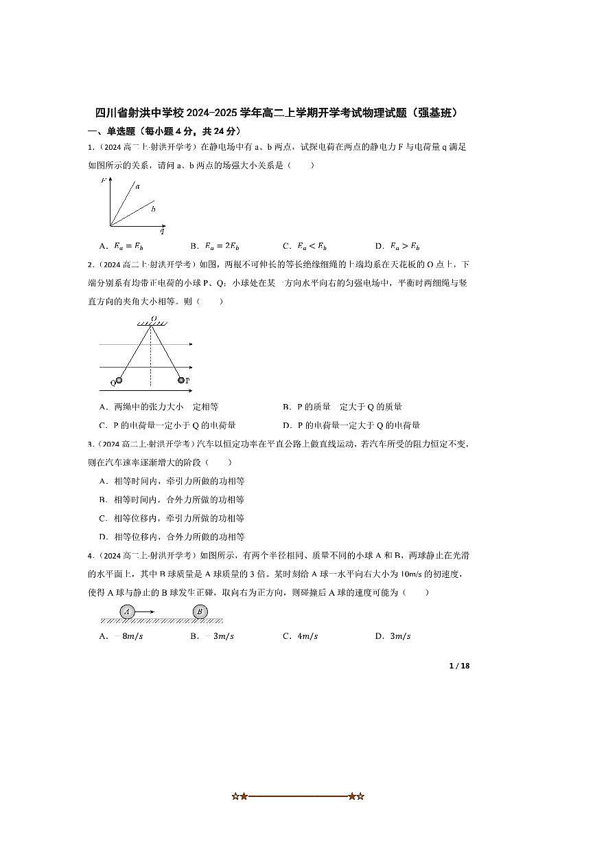 2024～2025学年四川省射洪中学校高二上开学考试物理试卷(强基班)第1页