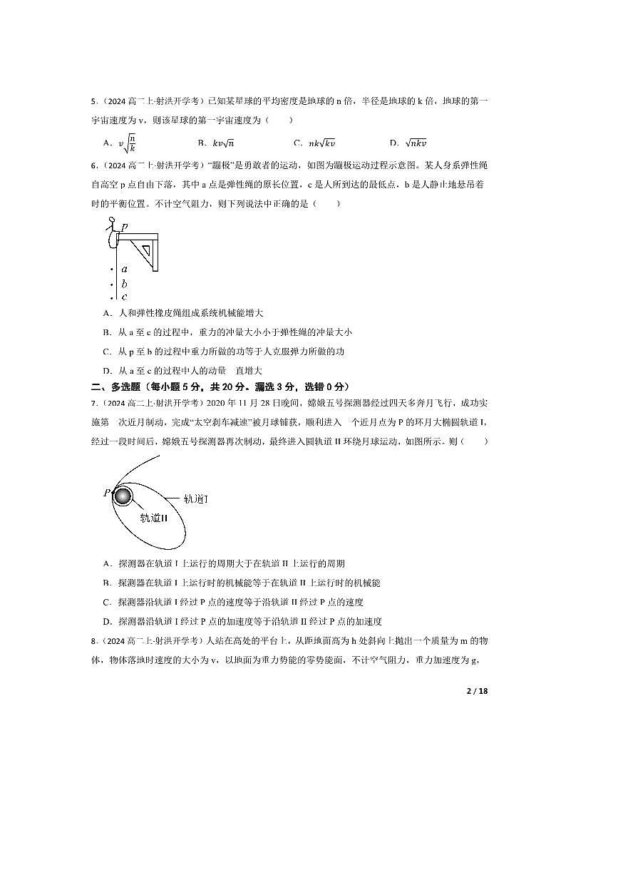 2024～2025学年四川省射洪中学校高二上开学考试物理试卷(强基班)第2页
