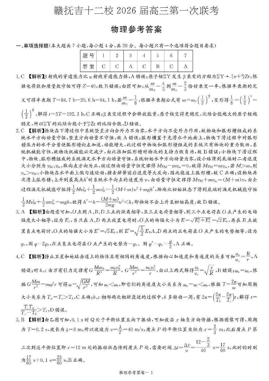 物理试卷答案                  【江西卷】江西省赣抚吉十二校2026届新高三第一次联考(7.21-7.22)第1页