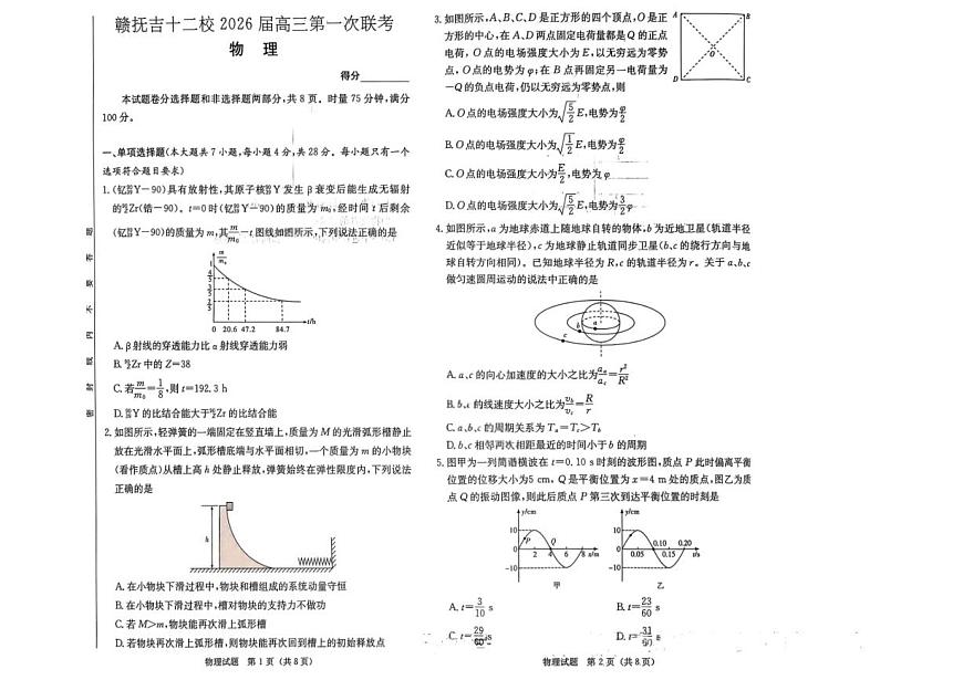 物理试卷                  【江西卷】江西省赣抚吉十二校2026届新高三第一次联考(7.21-7.22)第1页