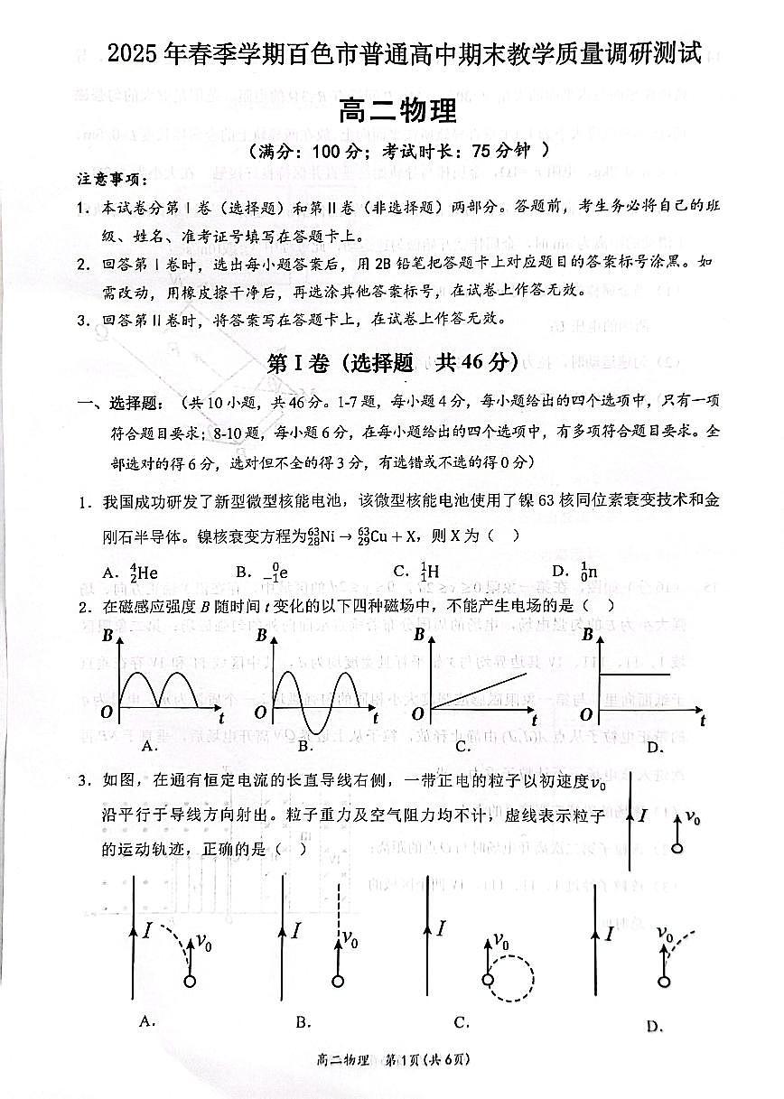广西壮族自治区2025年春季学期百市高中高二年级下学期期末教学质量调研测试物理试卷+答案第1页