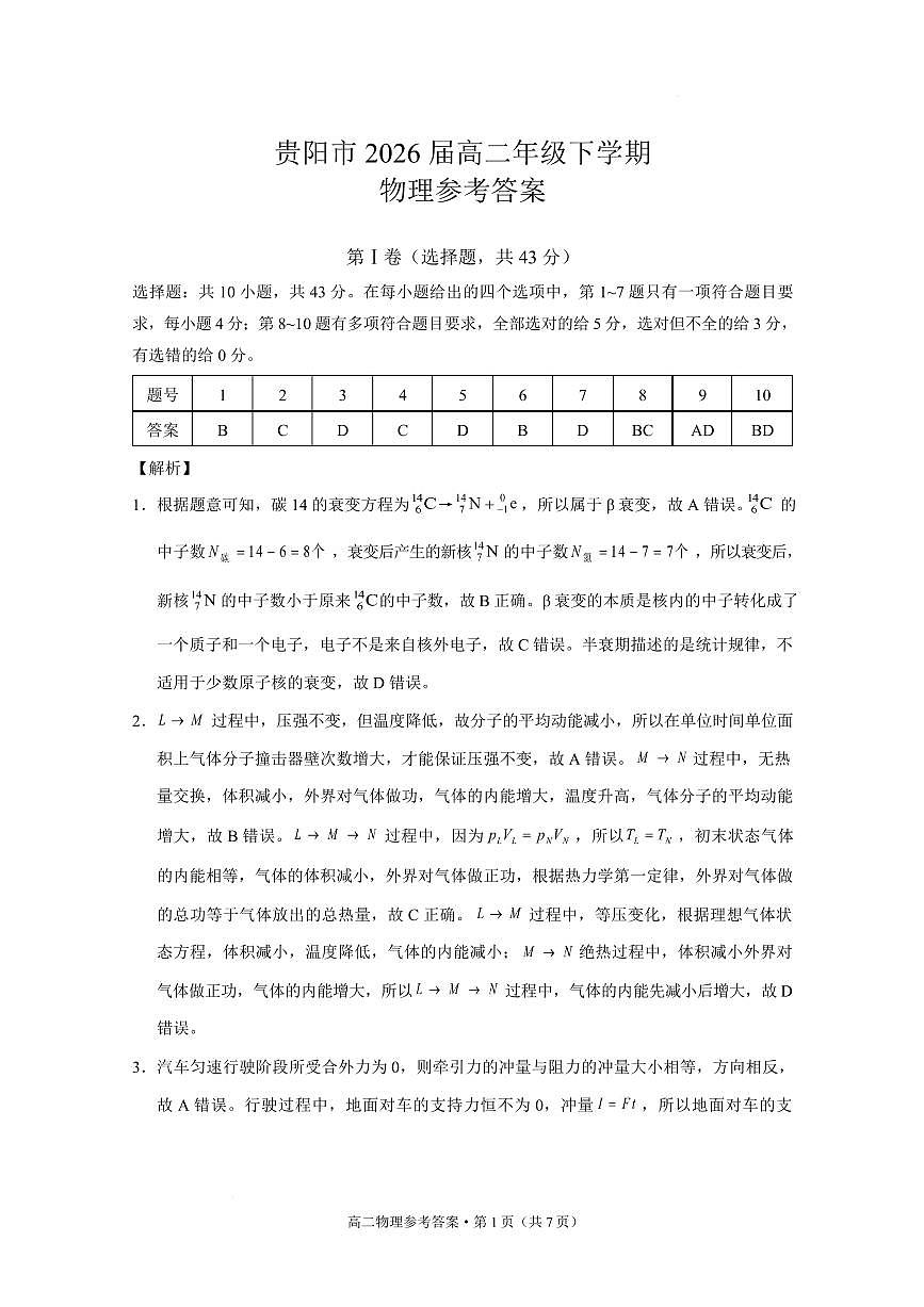 贵阳市高二第三次月考暨期末考试 物理试题及答案 贵阳市2026届高二年级下学期物理-答案第1页