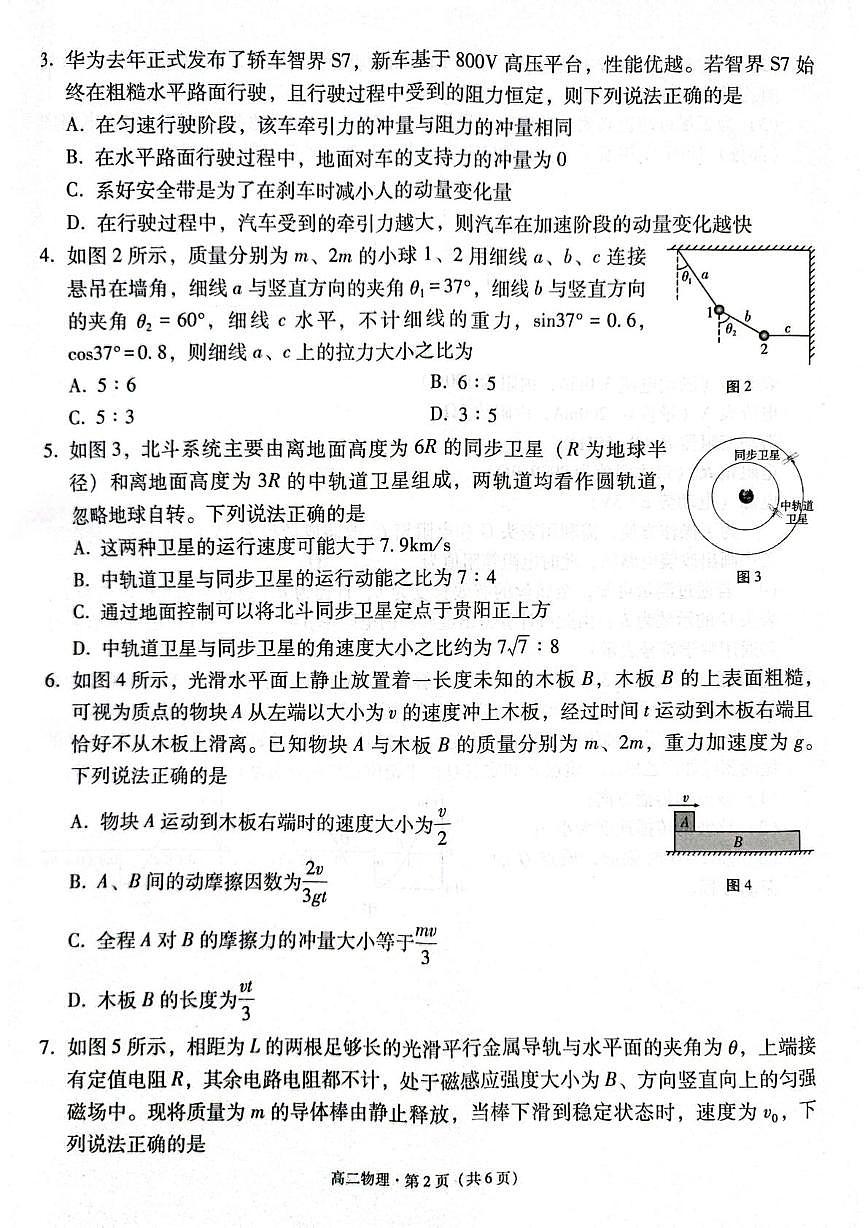 贵阳市高二第三次月考暨期末考试 物理试题及答案 贵阳市高二第三次月考暨期末考试 物理试题第2页